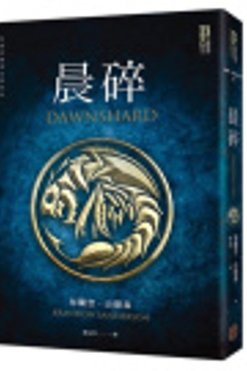Cover Art for 9786267210055, Dawnshard by Brandon Sanderson