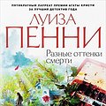 Cover Art for 9785389046870, Raznye ottenki smerti by Penni ?