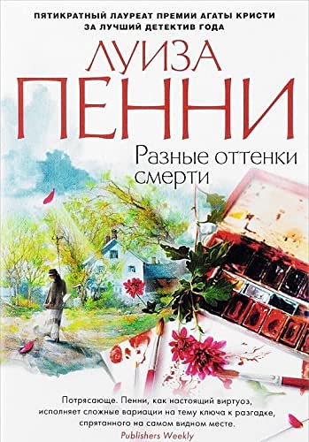 Cover Art for 9785389046870, Raznye ottenki smerti by Penni ?