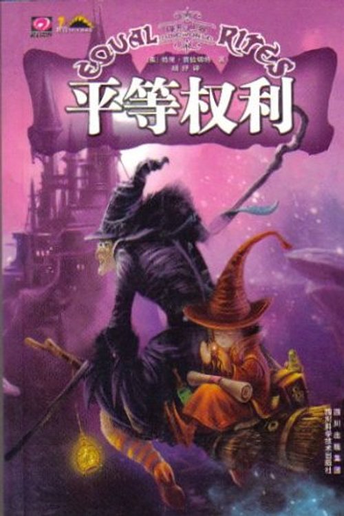 Cover Art for 9787536462571, equal rights(Chinese Edition) by BEN SHE.YI MING