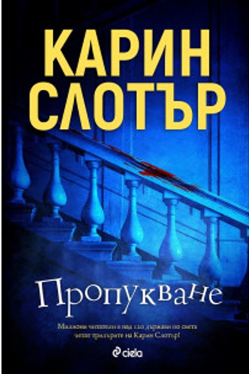 Cover Art for 9789542833574, Пропукване by Карин Слотър