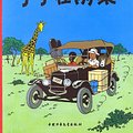 Cover Art for 9787500760733, The Adventures of Tintin, Vol. 1: Tintin in the Congo by Hergé