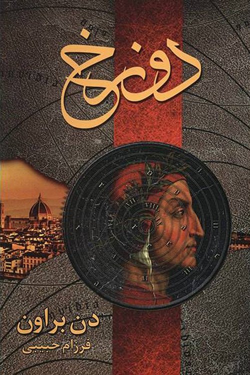 Cover Art for 9789645668981, دوزخ by Dan Brown