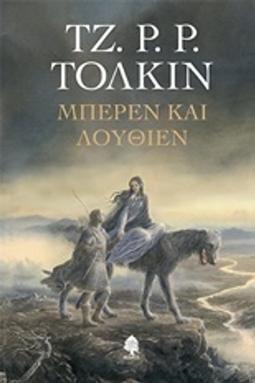 Cover Art for 9789600449655, Μπέρεν και Λούθιεν by J.R.R. Tolkien