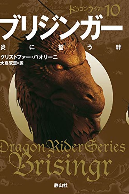 Cover Art for 9784863894426, ブリジンガー 炎に誓う絆 ドラゴンライダー10 (静山社文庫) by クリストファー パオリーニ