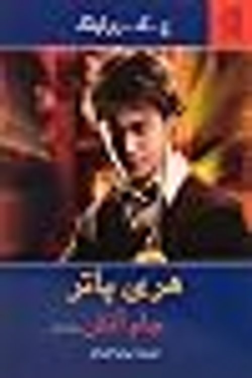 Cover Art for 9789646205307, هری پاتر و جام آتش by J.K. Rowling