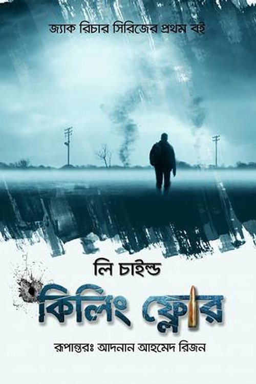 Cover Art for 9789849323884, দ্য কিলিং ফ্লোর by Lee Child, Ādanāna Āhameda Rijana