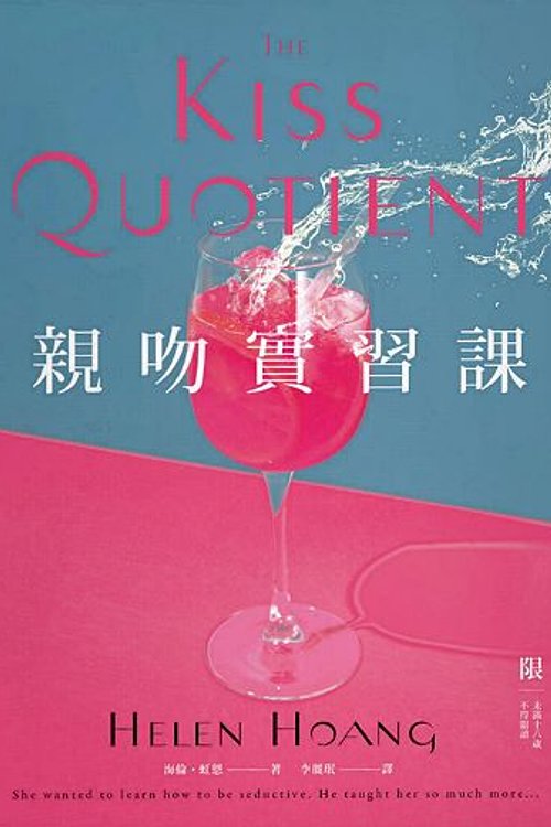 Cover Art for 9789577415639, 親吻實習課 by Helen Hoang