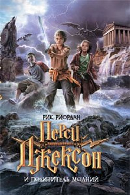 Cover Art for 9785699334322, Перси Джексон и похититель молний by Рик Риордан