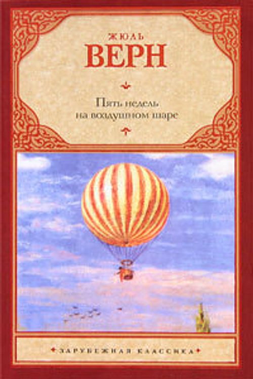 Cover Art for 9785170657551, Пять недель на воздушном шаре by Jules Verne