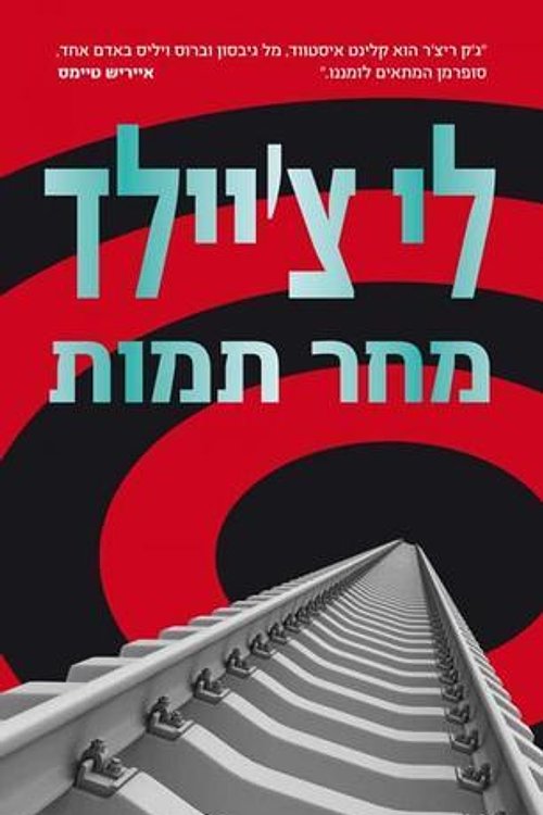 Cover Art for 9789655520767, מחר תמות by לי צ׳יילד, איה מלמד