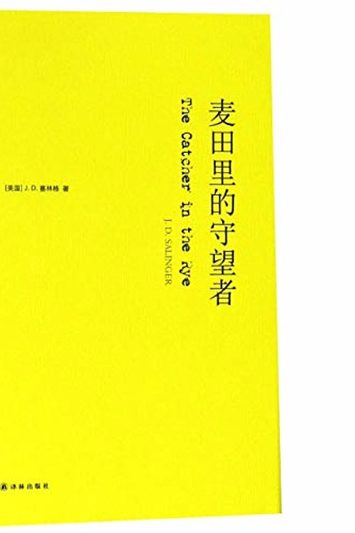Cover Art for 9787544775113, The Catcher of the Rye (Chinese Edition) by J.D. Salinger