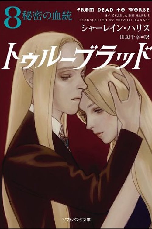 Cover Art for 9784797361711, トゥルーブラッド8 秘密の血統 by シャーレイン ハリス