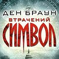 Cover Art for 9786171249554, Втрачений символ by Dan Brown