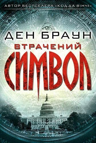 Cover Art for 9786171249554, Втрачений символ by Dan Brown