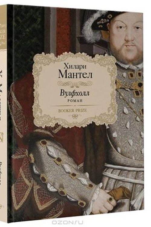 Cover Art for 9785170836741, Вулфхолл by Hilary Mantel