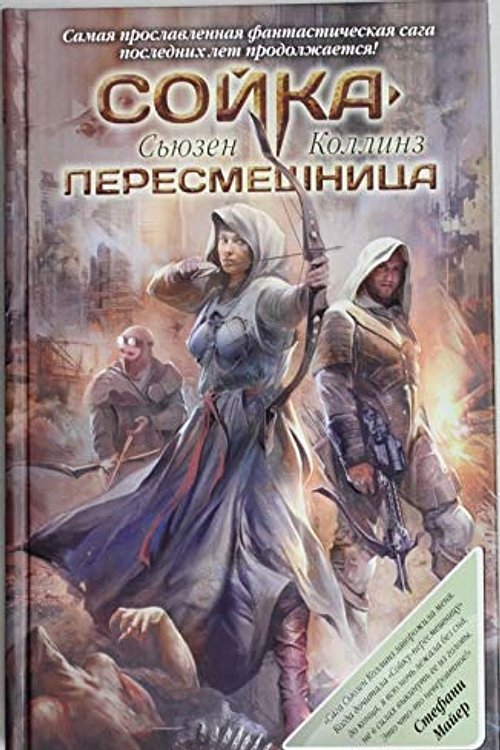 Cover Art for 9785271371103, Сойка-пересмешница by Suzanne Collins