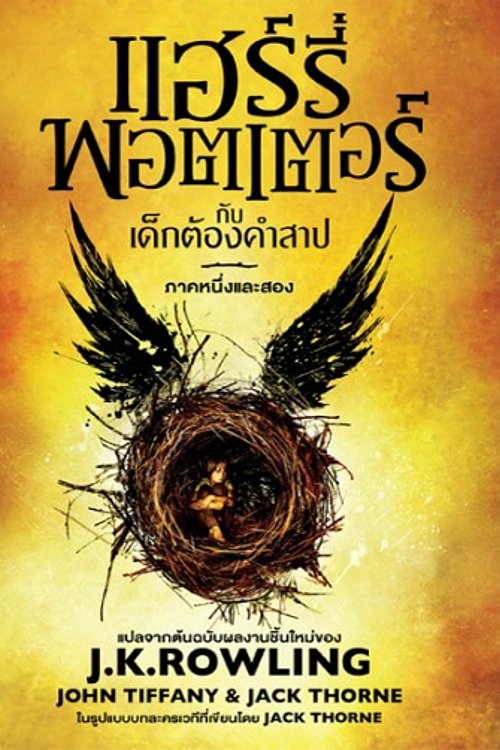 Cover Art for 9786160433742, แฮร์รี่ พอตเตอร์ กับเด็กต้องคำสาป by J.K. Rowling