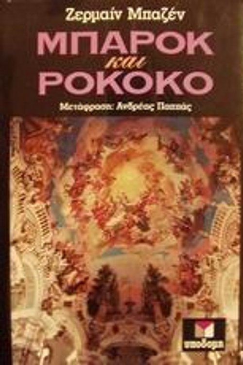 Cover Art for 9789607183187, Μπαρόκ και Ροκοκό by Ζερμαίν Μπαζέν
