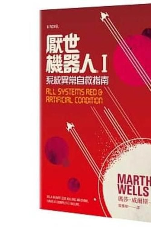 Cover Art for 9789863618447, All Systems Red & Artificial Condition (Chinese Edition) by Martha Wells