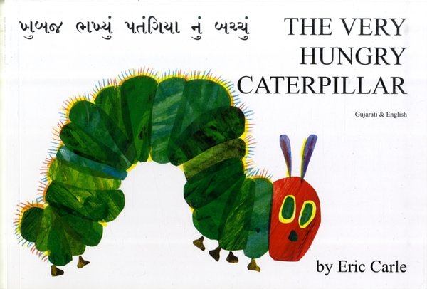 Cover Art for 9781852691271, The Very Hungry Caterpillar in Gujarati and English by Eric Carle