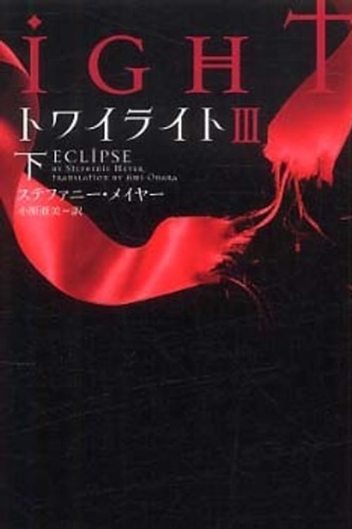 Cover Art for 9784863321656, Twilight by Stephenie Meyer