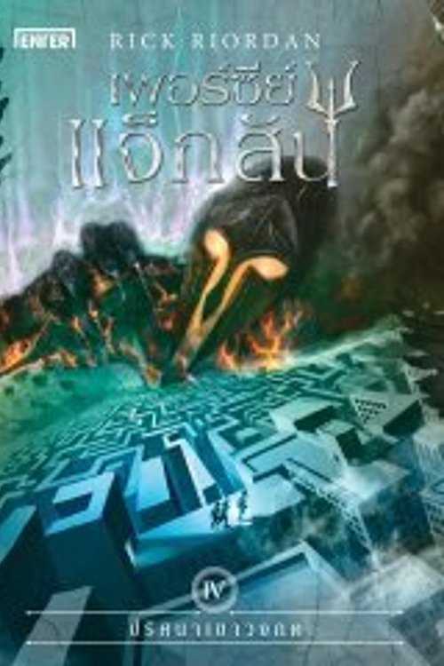 Cover Art for 9786160621286, เพอร์ซี่ แจ็กสัน กับปริศนาเขาวงกต by Rick Riordan