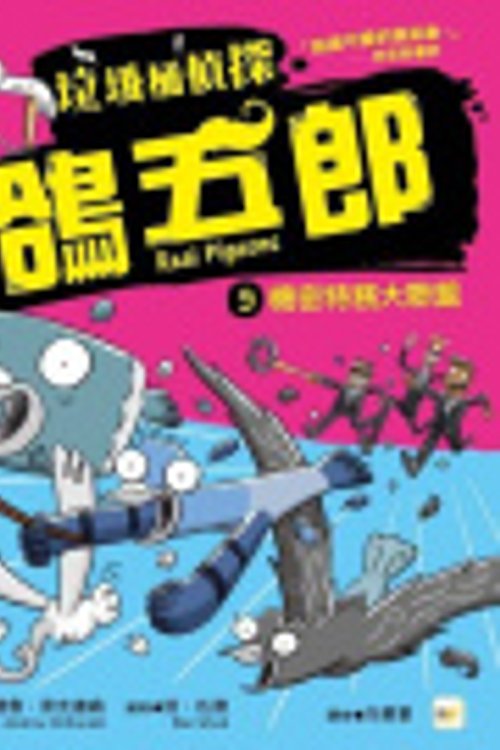 Cover Art for 9789575217600, Real Pigeons Duck Trouble [Chinese] by Andrew McDonald