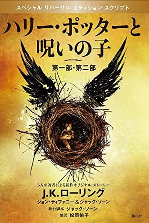 Cover Art for 9784863893467, Harry Potter and The Child First Part of The Curse, The Second Part Special Rehearsal Edition (Harry Potter Series) by J.K. ローリング