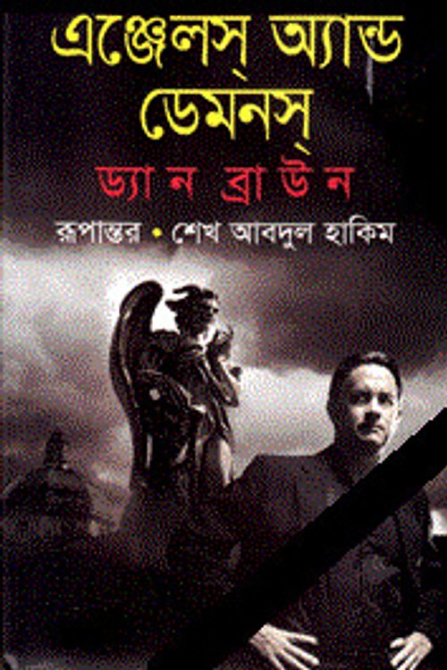 Cover Art for 9789849174400, এঞ্জেলস্ অ্যান্ড ডেমনস্‌ by à¦¡à§à¦¯à¦¾à¦¨ à¦¬à§à¦°à¦¾à¦à¦¨
