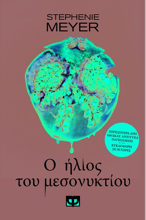 Cover Art for 9786180136371, Ο ήλιος του μεσονυκτίου by Stephenie Meyer