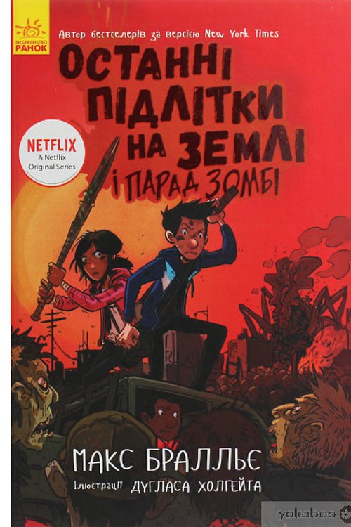 Cover Art for 9786170957405, ÐÑÑÐ°Ð½Ð½Ñ Ð¿ÑÐ´Ð»ÑÑÐºÐ¸ Ð½Ð° ÐÐµÐ¼Ð»Ñ Ñ ÐÐ°ÑÐ°Ð´ Ð·Ð¾Ð¼Ð±Ñ by Max Brallier