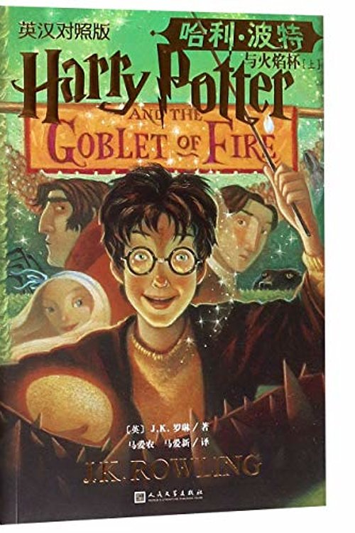 Cover Art for 9787020150700, Harry Potter and the Goblet of Fire by J K. Rowling