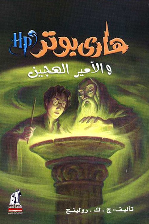 Cover Art for 9789789771431, هارى بوتر و الأمير الهجين by ج.ك. رولينج