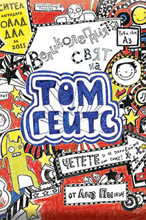 Cover Art for 9789548396714, Великолепният свят на Том Гейтс by Михаил Балабанов