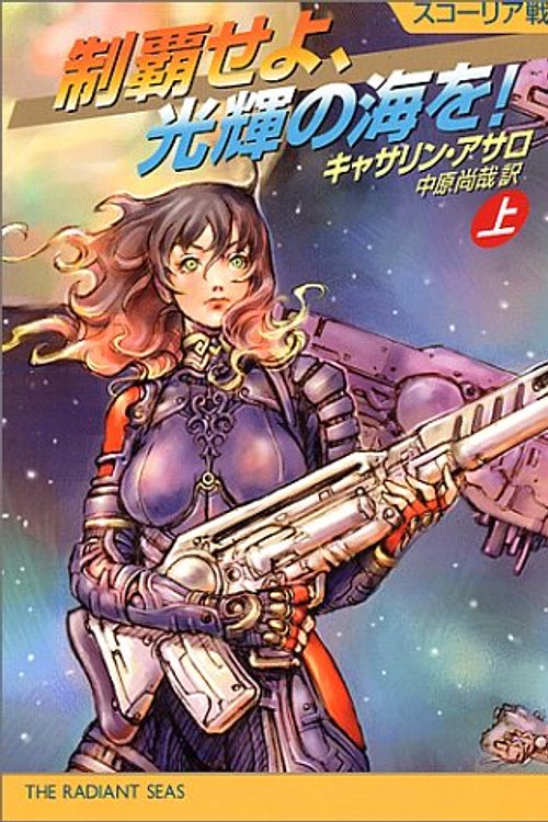 Cover Art for 9784150113223, 制覇せよ、光輝の海を!〈上〉―スコーリア戦史 by Unknown