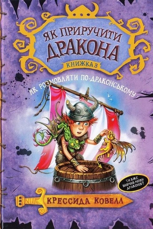 Cover Art for 9789669172044, Як розмовляти по-драконському by Cressida Cowell