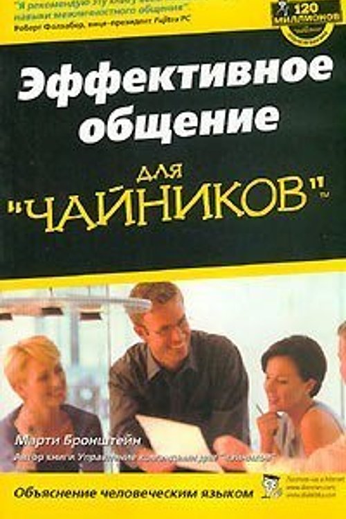 Cover Art for 9785845906502, Communicating Effectively for Dummies Russian Edition by Marty Brounstein