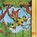 Cover Art for 9789655454666, Arba'a Achbarim ba-jungle ha-Shahor by Geronimo Stilton