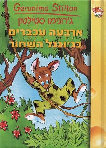 Cover Art for 9789655454666, Arba'a Achbarim ba-jungle ha-Shahor by Geronimo Stilton