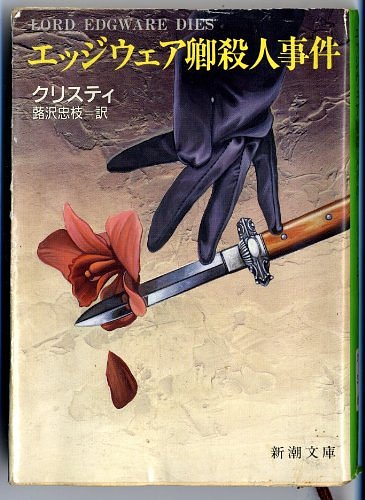 Cover Art for 9784102135174, Lord Edgware Dies [Japanese Edition] by Agatha Christie