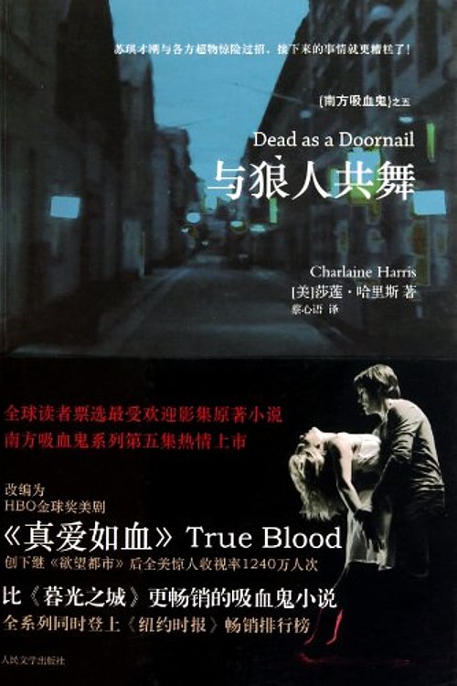Cover Art for 9787020084005, Dancing with the werewolf(Chinese Edition) by (MEI )SHA LIAN HA LI SI CAI XIN YU YI