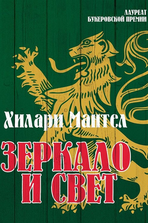 Cover Art for 9785389195523, зеркало и свет by Hilary Mantel