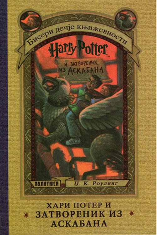Cover Art for 9788633118170, Хари Потер и затвореник из Аскабана by Džoan Ketlin Rouling, Vesna Roganović, Draško Roganović
