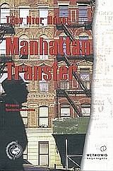 Cover Art for 9789603751175, Manhattan Transfer by John Dos Passos