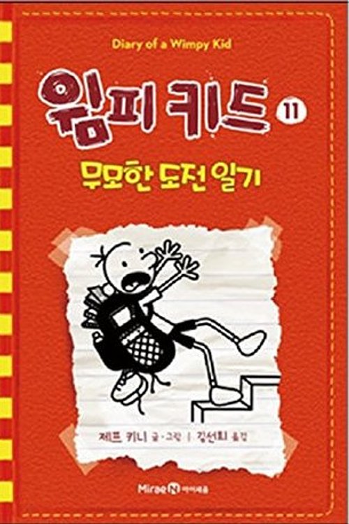 Cover Art for 9788937847004, Diary of a Wimpy Kid #11: Double down by Kyobo