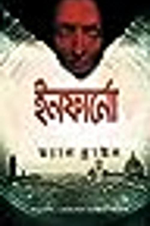 Cover Art for 9789848729601, ইনফার্নো by à¦¡à§à¦¯à¦¾à¦¨ à¦¬à§à¦°à¦¾à¦à¦¨