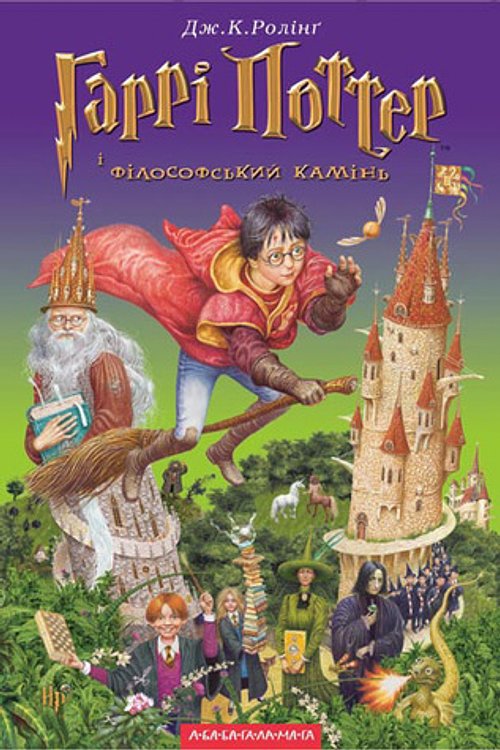 Cover Art for 9789667047399, Garri Potter i filosofs'kij kamin' by Joanne K. Rowling