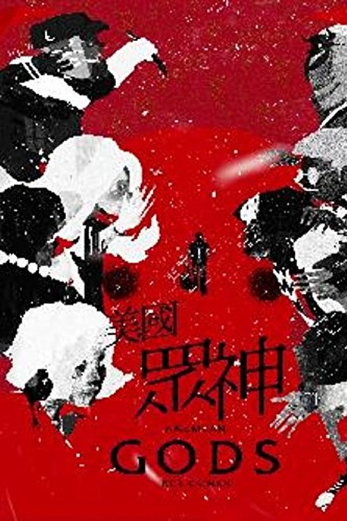 Cover Art for 9789867399847, 美國眾神 by 陳敬旻 陳瀅如