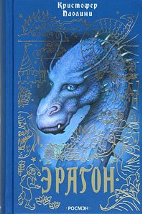 Cover Art for 9785353019541, Eragon by Christopher Paolini